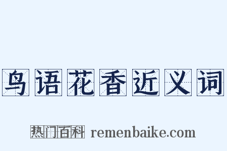 鸟语花香近义词是什么意思的图片